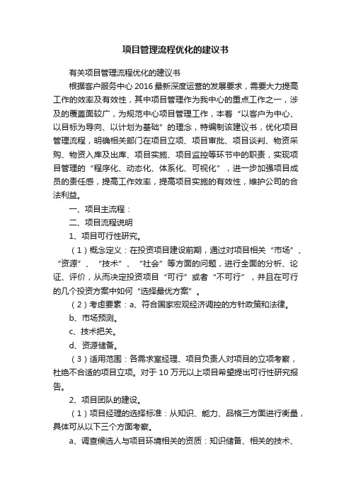 有关项目管理流程优化的建议书