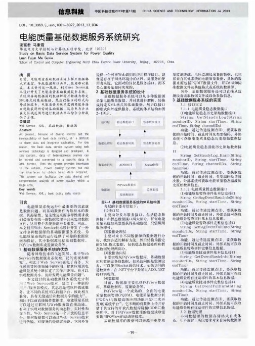 电能质量基础数据服务系统研究