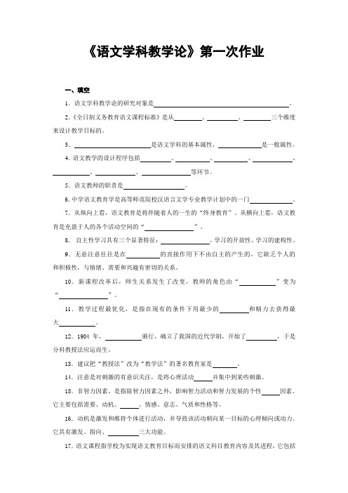 语文学科教学论第一次作业