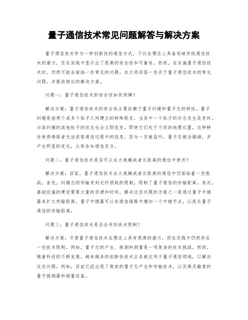 量子通信技术常见问题解答与解决方案