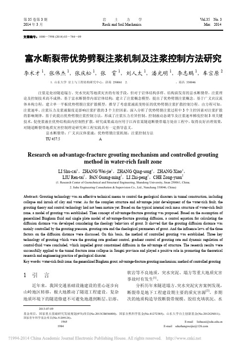 富水断裂带优势劈裂注浆机制及注浆控制方法研究_李术才