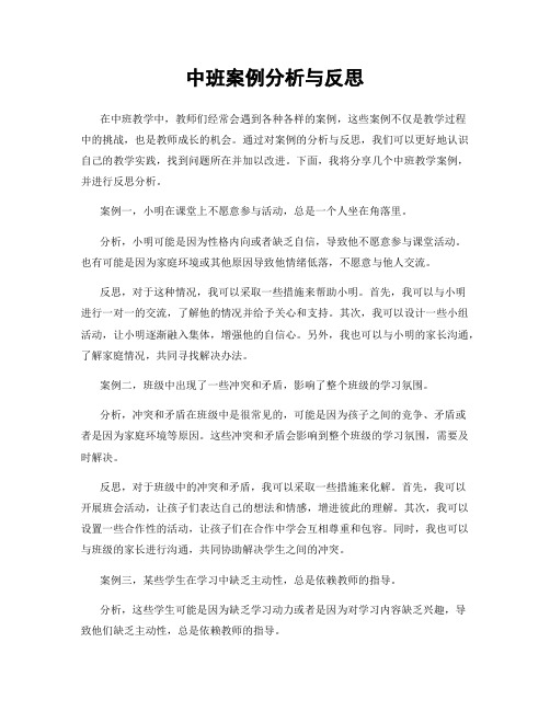 中班案例分析与反思