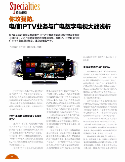 你攻我防电信IPTV业务与广电数字电视大战浅析