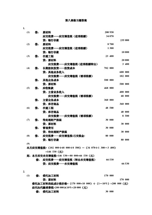 第8、10、11章练习题答案