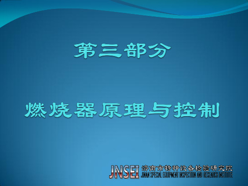 第三部分 燃烧机原理与控制