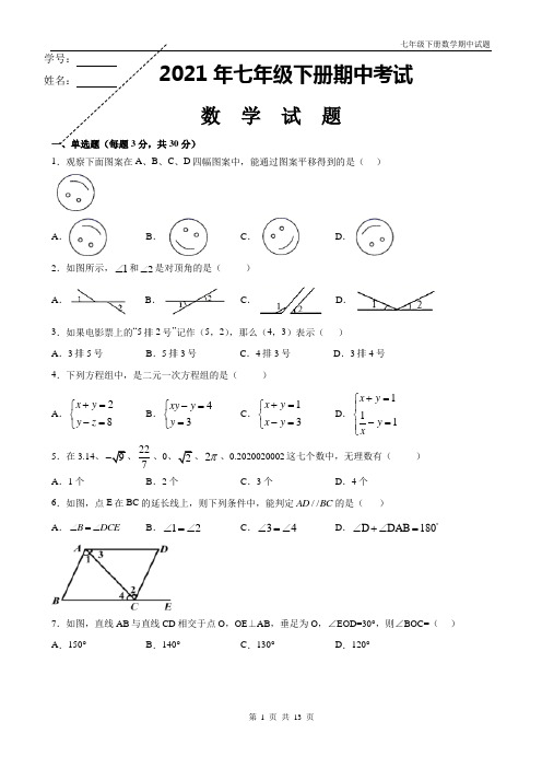 人教版2021年七年级下册数学期中试题(带答案)