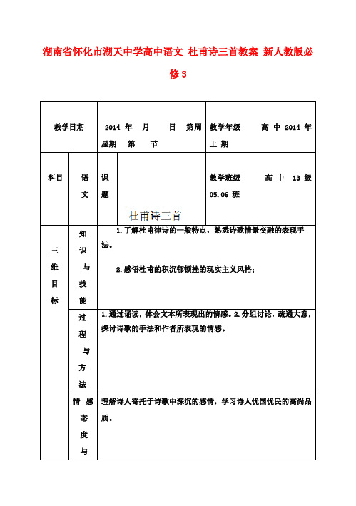 高中语文 杜甫诗三首教案 新人教版必修3