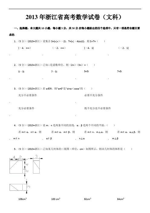 2013年浙江省高考数学试卷(文科)及解析