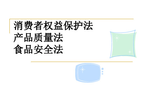 第八讲  消费者权益保护法、产品质量法、食品安全法[课件]