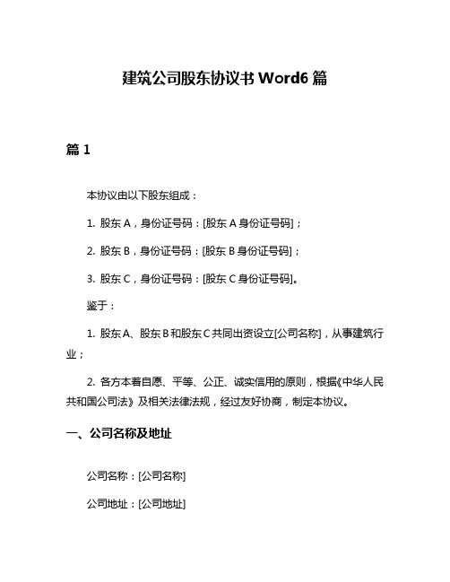 建筑公司股东协议书Word6篇