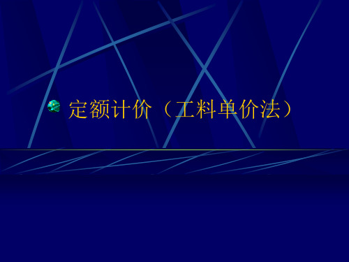 定额计价(工料单价法)