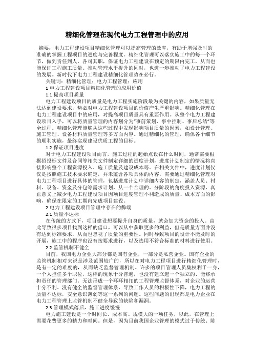 精细化管理在现代电力工程管理中的应用