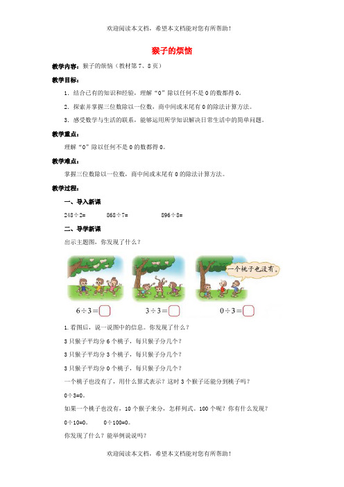 2022年三年级数学下册第1单元除法第4课时猴子的烦恼教案北师大版