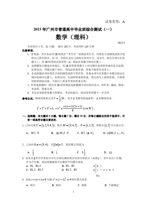 2015年广一模广州市一测理科数学(广州一模理数)试题及参考答案