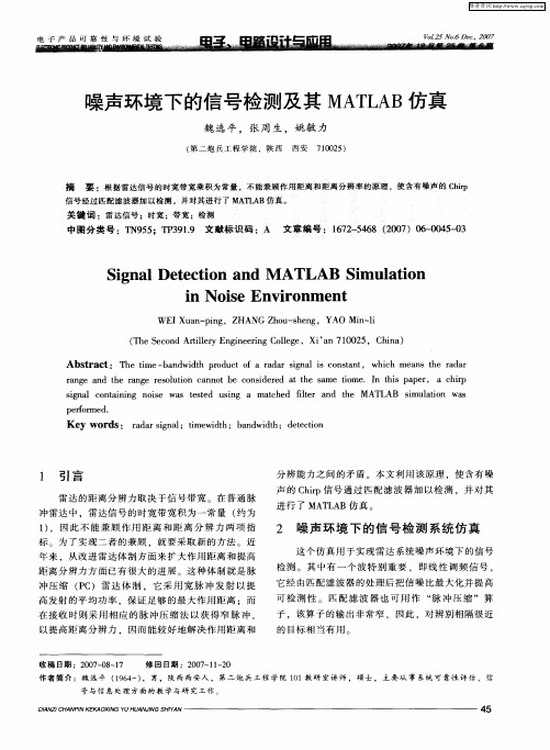 噪声环境下的信号检测及其MATLAB仿真