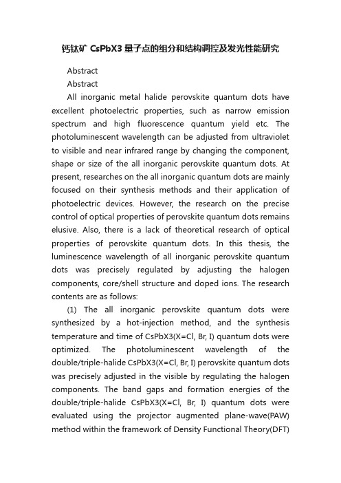 钙钛矿CsPbX3量子点的组分和结构调控及发光性能研究