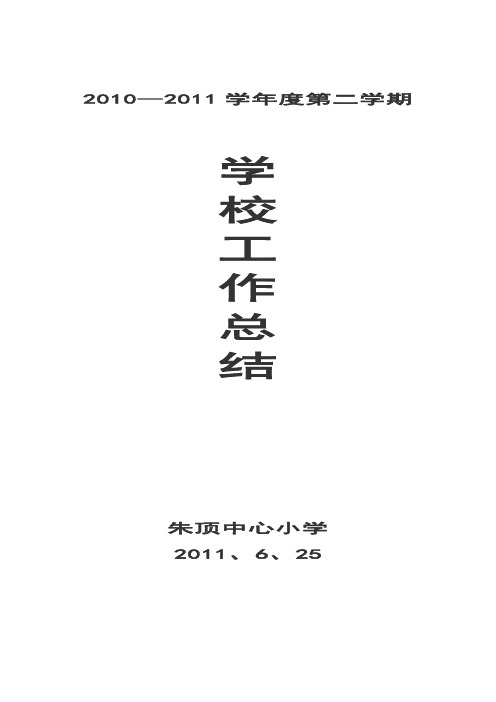 2010--2011第二学期学校工作总结