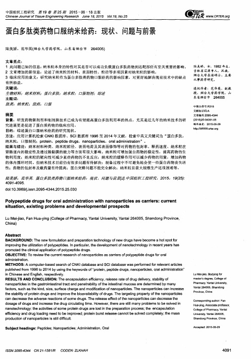 蛋白多肽类药物口服纳米给药:现状、问题与前景