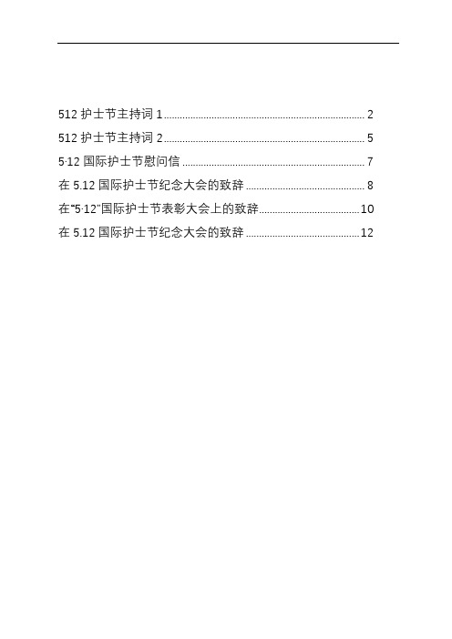 512护士节主持词和致辞等汇编(6篇)(1)