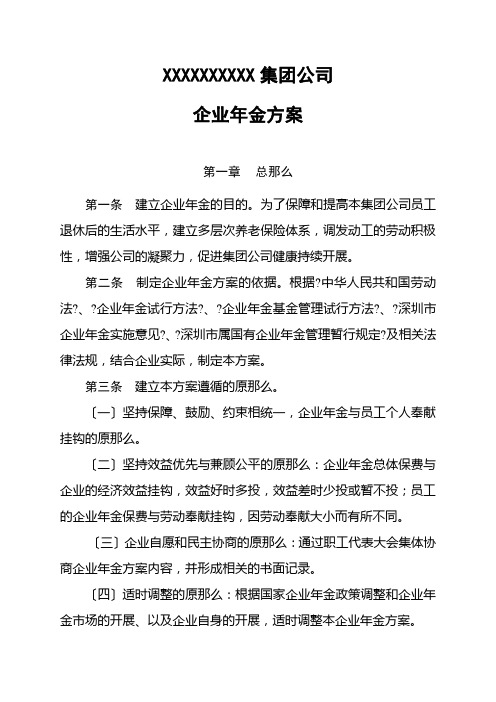 集团公司企业年金方案