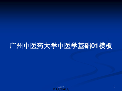 广州中医药大学中医学基础01模板PPT教案