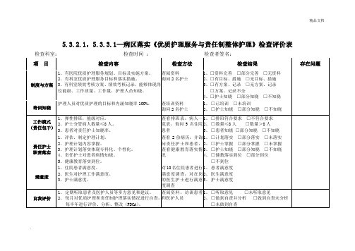 优质护理整体护理检查表