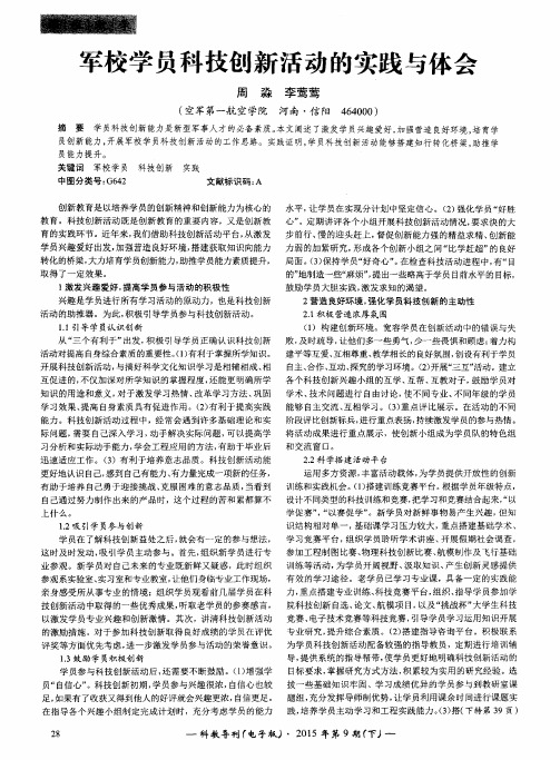 军校学员科技创新活动的实践与体会