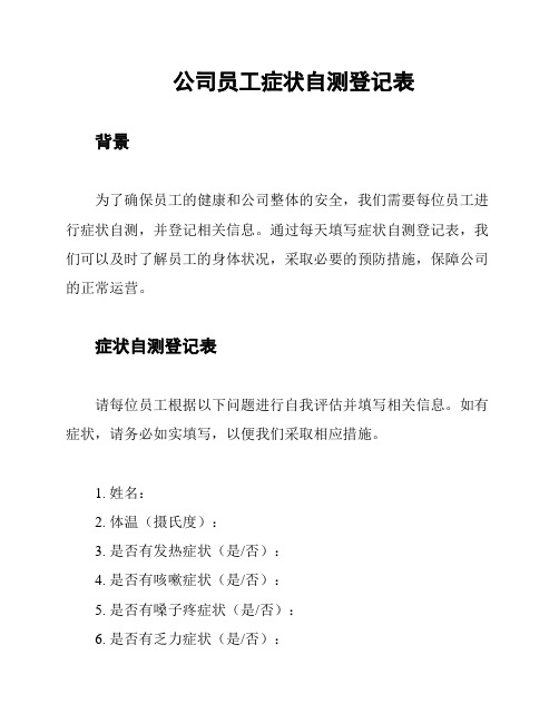 公司员工症状自测登记表