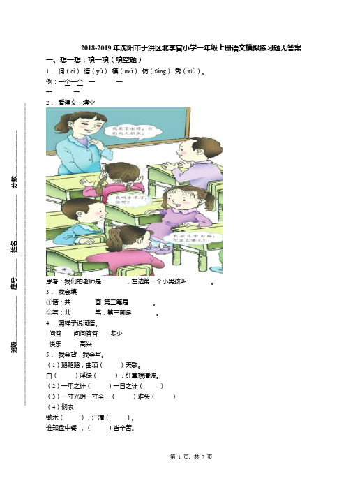 2018-2019年沈阳市于洪区北李官小学一年级上册语文模拟练习题无答案