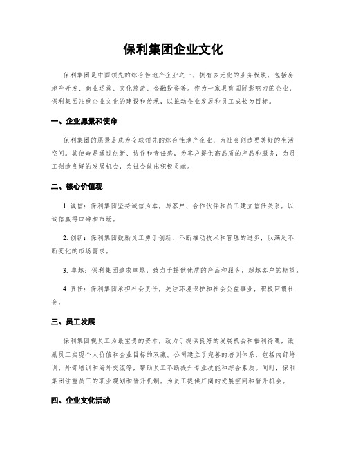 保利集团企业文化