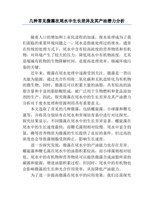 几种常见微藻在尾水中生长差异及其产油潜力分析