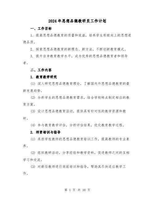 2024年思想品德教研员工作计划（3篇）