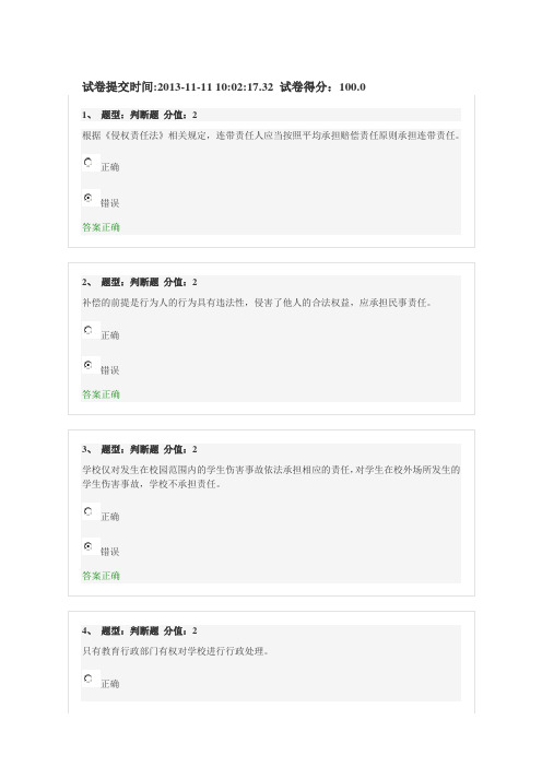 江苏省中小学教师网上法律知识竞赛试卷提交时间100分答案