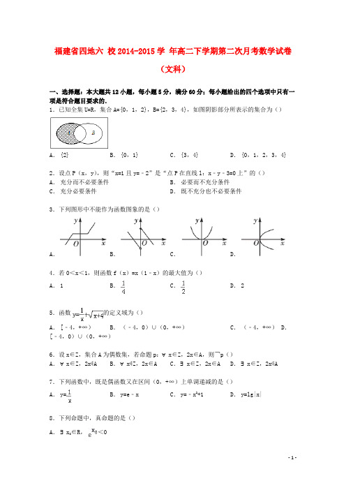 福建省四地六校2014_2015学年高二数学下学期第二次月考试卷文(含解析)