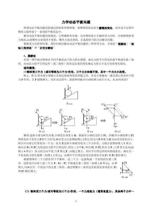 力学动态平衡问题