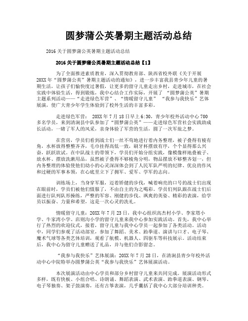 圆梦蒲公英暑期主题活动总结