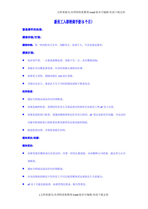 沃尔玛山姆会员店资产保护部新员工六个月培训手册.doc