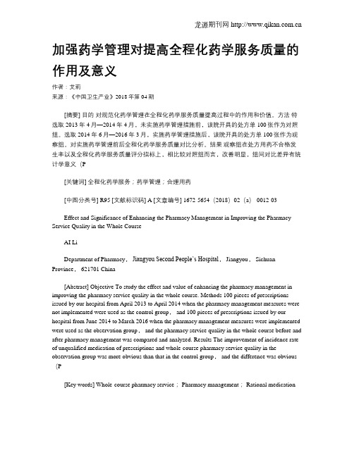 加强药学管理对提高全程化药学服务质量的作用及意义