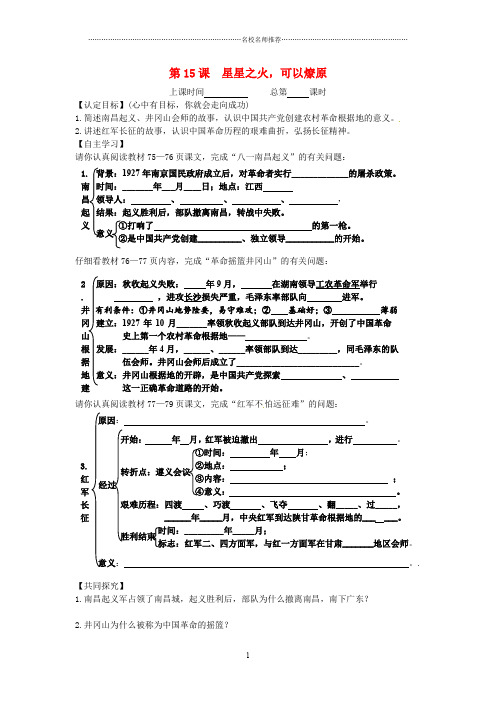 江苏省连云港灌云县龙苴中学八年级历史上册《第15课 星星之火,可以燎原》名师精编学案(无答案) 北师大版