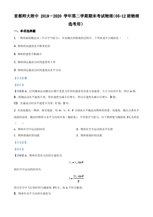 精品解析：北京市首都师大附中2019-2020学年高一(下)期末物理试题(选考)(解析版)