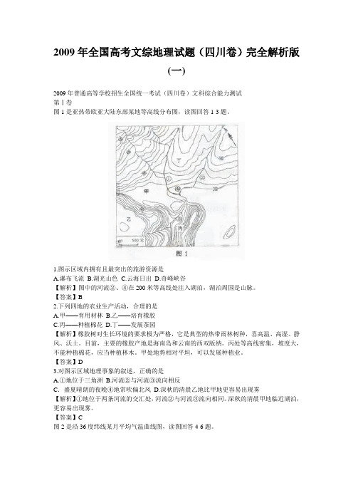 2009年全国高考文综地理试题(四川卷)完全解析版(一)