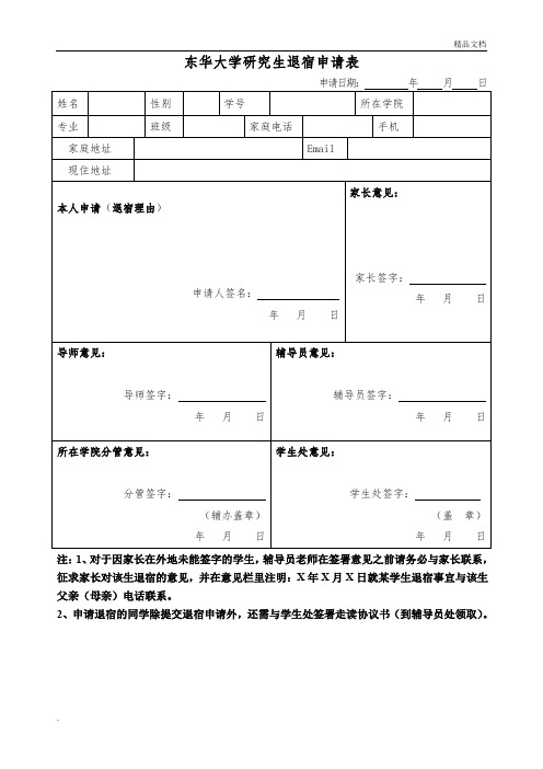 东华大学研究生退宿申请表(新)