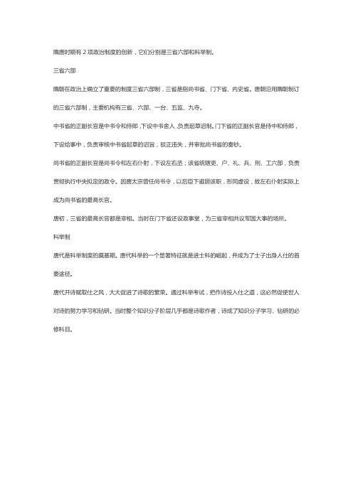 说明隋唐时期的政治制度创新