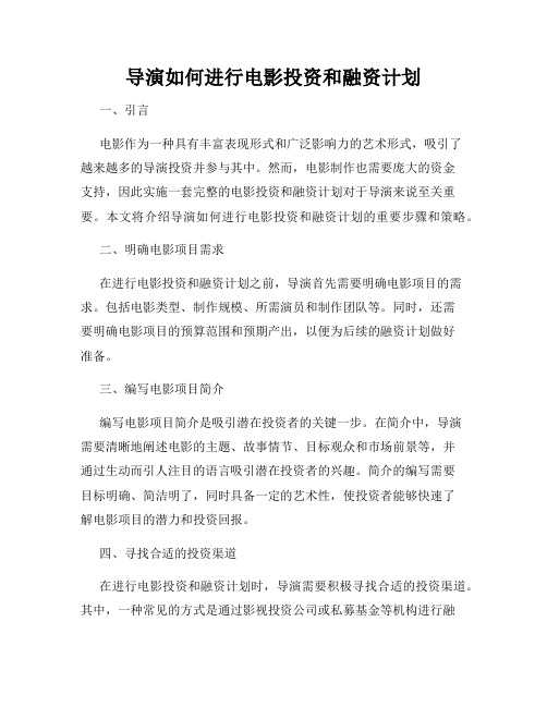 导演如何进行电影投资和融资计划