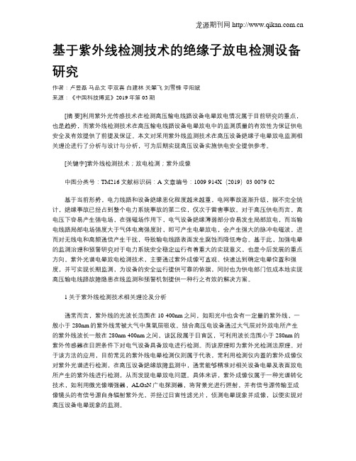 基于紫外线检测技术的绝缘子放电检测设备研究