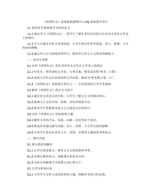 《项脊轩志》说课教案(教师中心稿) 教案教学设计