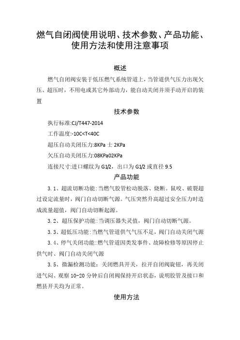 燃气自闭阀使用说明、技术参数、产品功能、使用方法和使用注意事项