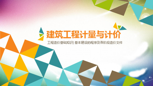 1.3 基本建设的程序及各阶段造价文件