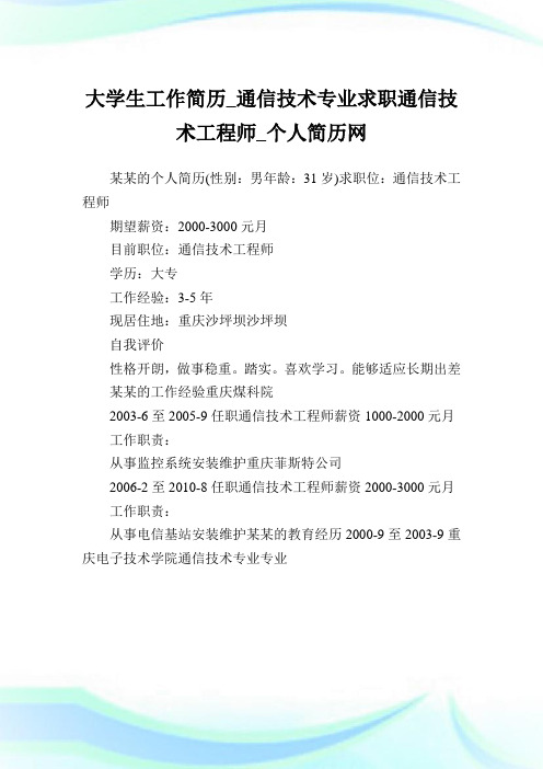 大学生工作简历_通信技术专业求职通信技术工程师.doc