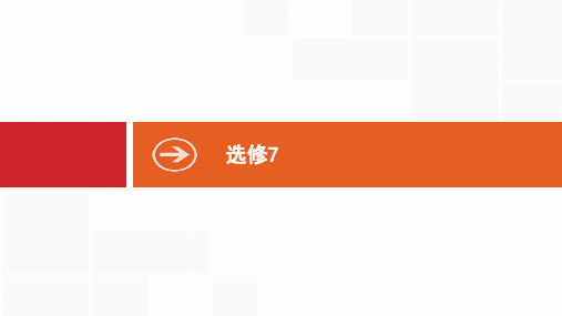 2020版英语新优化浙江大一轮课件：选修7(付,187)